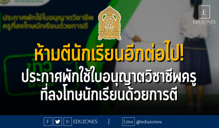 ห้ามตีนักเรียนอีกต่อไป! ประกาศพักใช้ใบอนุญาตวิชาชีพครูที่ลงโทษนักเรียนด้วยการตี