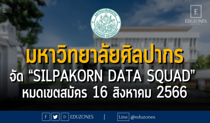 คณะวิทยาศาสตร์ มหาวิทยาลัยศิลปากร จัดแข่งขัน “Silpakorn Data Squad” : หมดเขตสมัคร 16 สิงหาคม 2566