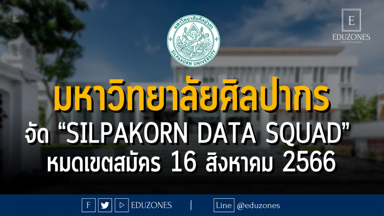 คณะวิทยาศาสตร์ มหาวิทยาลัยศิลปากร จัดแข่งขัน “Silpakorn Data Squad” : หมดเขตสมัคร 16 สิงหาคม 2566