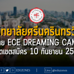มหาวิทยาลัยศรีนครินทรวิโรฒ เปิดค่าย ECE Dreaming Camp 2 : หมดเขตสมัคร 10 กันยายน 2566
