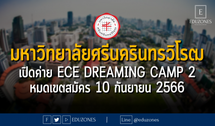 มหาวิทยาลัยศรีนครินทรวิโรฒ เปิดค่าย ECE Dreaming Camp 2 : หมดเขตสมัคร 10 กันยายน 2566
