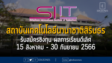 สถาบันเทคโนโลยีนานาชาติสิรินธร (SIIT) ม.ธรรมศาสตร์ รับสมัครเข้าศึกษาผ่าน โครงการสอบชิงทุนสำหรับนักเรียนที่มีผลการเรียนดีเลิศ (Outstanding Student Program: OSP) ปีการศึกษา 2567 : 15 สิงหาคม - 30 กันยายน 2566