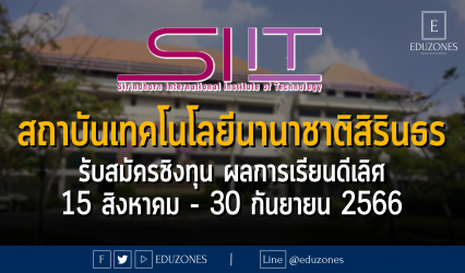 สถาบันเทคโนโลยีนานาชาติสิรินธร (SIIT) ม.ธรรมศาสตร์ รับสมัครเข้าศึกษาผ่าน โครงการสอบชิงทุนสำหรับนักเรียนที่มีผลการเรียนดีเลิศ (Outstanding Student Program: OSP) ปีการศึกษา 2567 : 15 สิงหาคม - 30 กันยายน 2566
