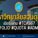 มหาวิทยาลัยสวนดุสิต เปิดรับผ่าน #TCAS67 #PORTFOLIO #QUOTA #ADMISSION