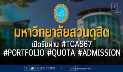 มหาวิทยาลัยสวนดุสิต เปิดรับผ่าน #TCAS67 #PORTFOLIO #QUOTA #ADMISSION