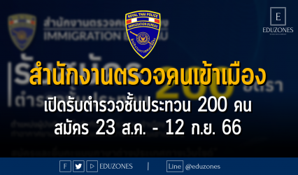 สำนักงานตรวจคนเข้าเมือง เปิดรับตำรวจชั้นประทวน 200 คน : สมัคร 23 ส.ค. - 12 ก.ย. 66