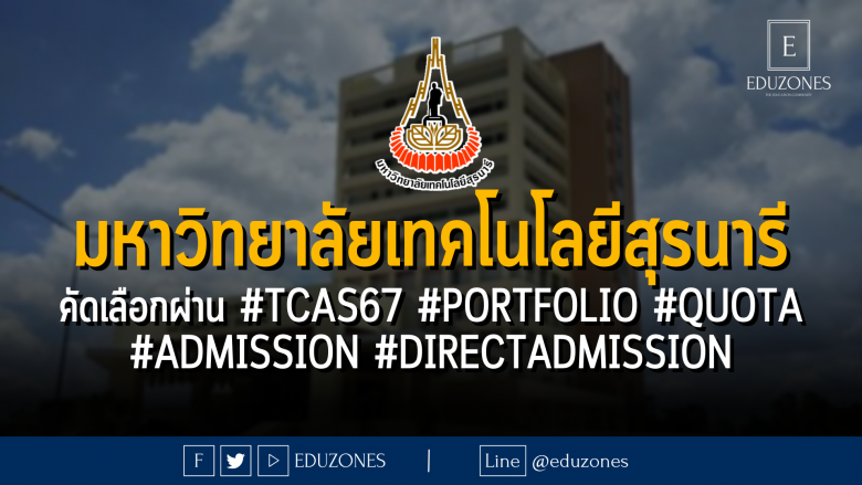 มหาวิทยาลัยเทคโนโลยีสุรนารี ประกาศคัดเลือกผ่าน #TCAS67 รอบ 1 #PORTFOLIO รอบ 2 #QUOTA รอบ 3#ADMISSION รอบ 4 #DIRECTADMISSION