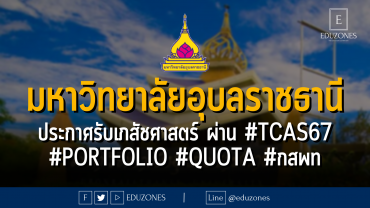มหาวิทยาลัยอุบลราชธานี ประกาศรับเภสัชศาสตร์ ผ่าน #TCAS67 #Portfolio #QUOTA #กสพท
