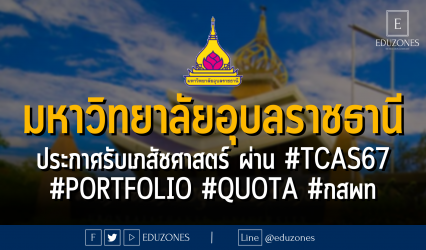 มหาวิทยาลัยอุบลราชธานี ประกาศรับเภสัชศาสตร์ ผ่าน #TCAS67 #Portfolio #QUOTA #กสพท