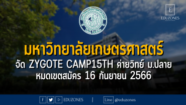 มหาวิทยาลัยเกษตรศาสตร์ จัด ZYGOTE CAMP15TH ค่ายวิทย์ ม.ปลาย หมดเขตสมัคร 16 กันยายน 2566