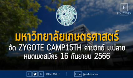 มหาวิทยาลัยเกษตรศาสตร์ จัด ZYGOTE CAMP15TH ค่ายวิทย์ ม.ปลาย หมดเขตสมัคร 16 กันยายน 2566