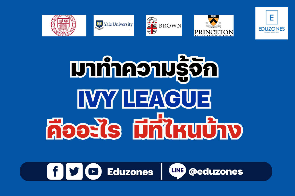 มาทำความรู้จัก IVY LEAGUE คืออะไร มีที่ไหนบ้าง - การศึกษา ข่าว สอบตรง ...