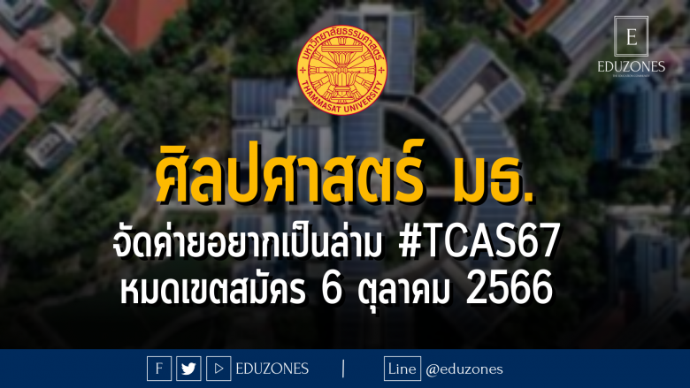 คณะศิลปศาสตร์ มหาวิทยาลัยธรรมศาสตร์ สาขาการแปลและล่ามในยุคดิจิทัล จัดค่ายอยากเป็นล่าม #TCAS67 : หมดเขตสมัคร 6 ตุลาคม 2566