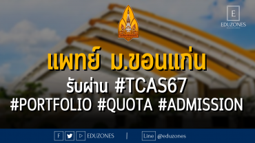 คณะแพทยศาสตร์ มหาวิทยาลับขอนแก่น รับผ่าน #TCAS67 #PORTFOLIO #QUOTA #ADMISSION