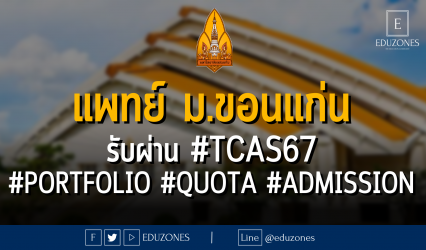 คณะแพทยศาสตร์ มหาวิทยาลับขอนแก่น รับผ่าน #TCAS67 #PORTFOLIO #QUOTA #ADMISSION