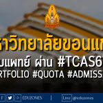 มหาวิทยาลัยขอนแก่น รับคณะแพทยศาสตร์ ผ่าน #TCAS67 #PORTFOLIO #QUOTA #ADMISSION