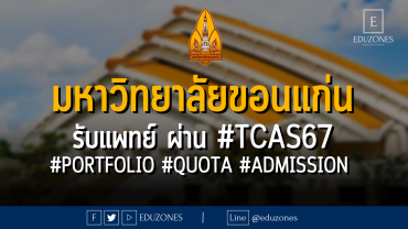 มหาวิทยาลัยขอนแก่น รับคณะแพทยศาสตร์ ผ่าน #TCAS67 #PORTFOLIO #QUOTA #ADMISSION