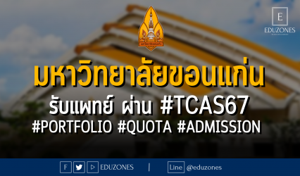 มหาวิทยาลัยขอนแก่น รับคณะแพทยศาสตร์ ผ่าน #TCAS67 #PORTFOLIO #QUOTA #ADMISSION