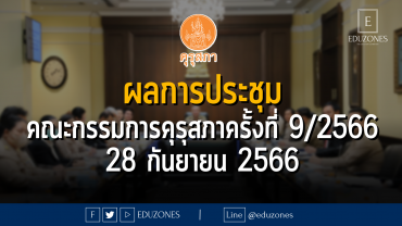 ผลการประชุมคณะกรรมการคุรุสภา ครั้งที่ 9/2566 วันพฤหัสบดีที่ 28 กันยายน 2566