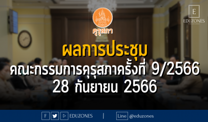 ผลการประชุมคณะกรรมการคุรุสภา ครั้งที่ 9/2566 วันพฤหัสบดีที่ 28 กันยายน 2566