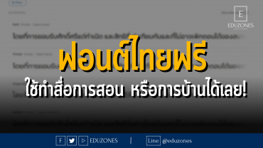 ฟอนต์ไทยฟรี ใช้ทำสื่อการสอน หรือการบ้านได้เลย!