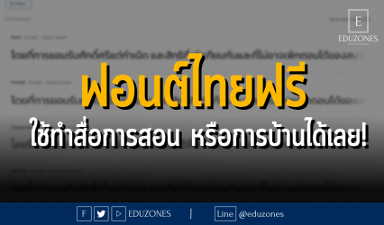 ฟอนต์ไทยฟรี ใช้ทำสื่อการสอน หรือการบ้านได้เลย!