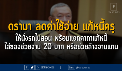 ดรามา ลดค่าใช้จ่าย แก้หนี้ครู ให้นั่งรถไปสอน พร้อมแจกคาถาแก้หนี้ ใส่ซองช่วยงาน 20 บาท หรือช่วยล้างจานแทน