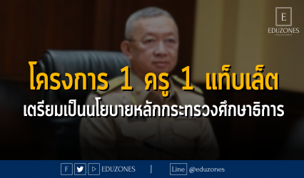 โครงการ 1 ครู 1 แท็บเล็ต เตรียมเป็นนโยบายหลักกระทรวงศึกษาธิการ