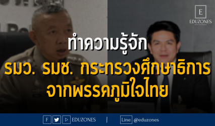 ทำความรู้จัก รัฐมนตรีว่าการกระทรวงศึกษาธิการ และ รัฐมนตรีช่วยว่าการกระทรวงศึกษาธิการจากพรรคภูมิใจไทย