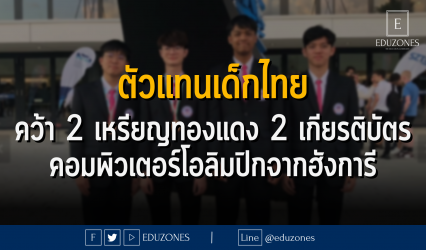 ตัวแทนเด็กไทย คว้า 2 เหรียญทองแดง 2 เกียรติบัตร คอมพิวเตอร์โอลิมปิกจากฮังการี