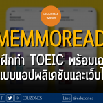 memmoread เว็บฝึกทำ TOEIC พร้อมเฉลยกว่า 2,000 ข้อ ทั้งแบบแอปพลิเคชันและเว็บไซต์
