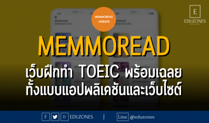 memmoread เว็บฝึกทำ TOEIC พร้อมเฉลยกว่า 2,000 ข้อ ทั้งแบบแอปพลิเคชันและเว็บไซต์
