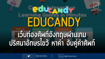 educandy เว็บท่องศัพท์อังกฤษผ่านเกม ปริศนาอักษรไขว้ หาคำ จับคู่คำศัพท์ และอื่น ๆ
