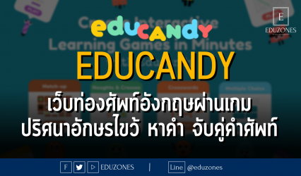educandy เว็บท่องศัพท์อังกฤษผ่านเกม ปริศนาอักษรไขว้ หาคำ จับคู่คำศัพท์ และอื่น ๆ