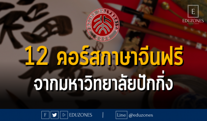 12 คอร์สภาษาจีนฟรีจากมหาวิทยาลัยปักกิ่ง