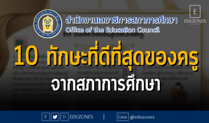 10 ทักษะที่ดีที่สุดของครู จากสภาการศึกษา