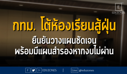 กทม. โต้ห้องเรียนสู้ฝุ่น ยืนยันวางแผนชัดเจน พร้อมมีแผนสำรองหากงบไม่ผ่าน : 12 กันยายน 2566