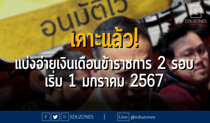 เคาะแล้ว! แบ่งจ่ายเงินเดือนข้าราชการ 2 รอบ : เริ่ม 1 มกราคม 2566