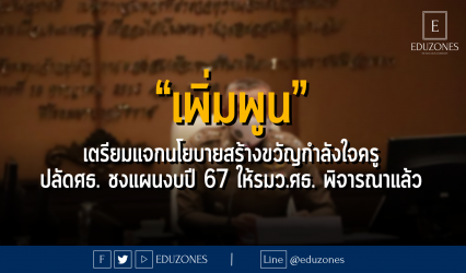 ลุ้น “เพิ่มพูน” แจกนโยบายสร้างขวัญกำลังใจครู... สามารถติดตามต่อได้ที่ : 11 กันยายน 2566
