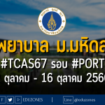 คณะพยาบาลศาสตร์ มหาวิทยาลัยมหิดล รับผ่าน #TCAS67 รอบ 1 #PORTFOLIO : สมัคร 2 ตุลาคม - 16 ตุลาคม 2566