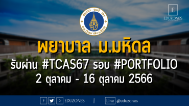 คณะพยาบาลศาสตร์ มหาวิทยาลัยมหิดล รับผ่าน #TCAS67 รอบ 1 #PORTFOLIO : สมัคร 2 ตุลาคม - 16 ตุลาคม 2566