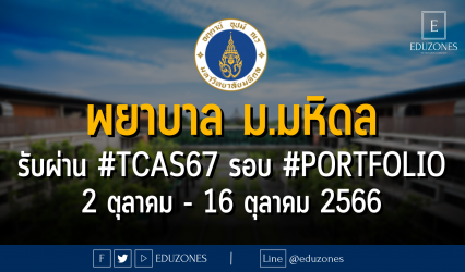 คณะพยาบาลศาสตร์ มหาวิทยาลัยมหิดล รับผ่าน #TCAS67 รอบ 1 #PORTFOLIO : สมัคร 2 ตุลาคม - 16 ตุลาคม 2566