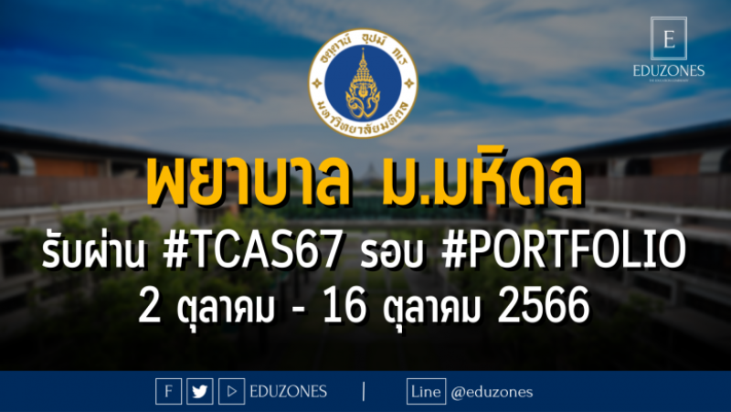 คณะพยาบาลศาสตร์ มหาวิทยาลัยมหิดล รับผ่าน #TCAS67 รอบ 1 #PORTFOLIO : สมัคร 2 ตุลาคม - 16 ตุลาคม 2566