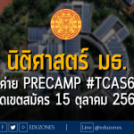 นิติศาสตร์ มธ. จัดค่าย precamp #TCAS67 : หมดเขตสมัคร 15 ตุลาคม 2566