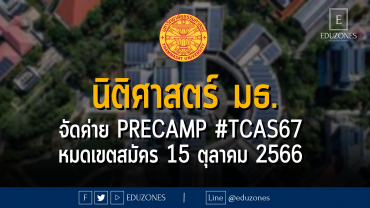 นิติศาสตร์ มธ. จัดค่าย precamp #TCAS67 : หมดเขตสมัคร 15 ตุลาคม 2566