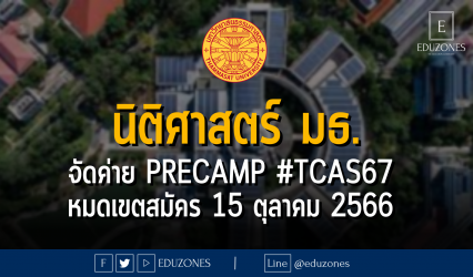 นิติศาสตร์ มธ. จัดค่าย precamp #TCAS67 : หมดเขตสมัคร 15 ตุลาคม 2566