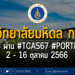 มหาวิทยาลัยมหิดล วิทยาเขตกาญจนบุรี รับหลักสูตรบัญชีบัณฑิต ผ่าน #TCAS67 #PORTFOLIO : 2 - 16 ตุลาคม 2566