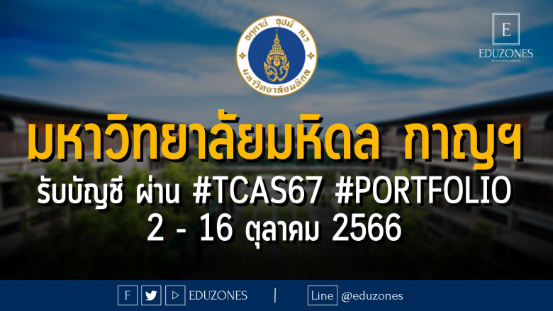มหาวิทยาลัยมหิดล วิทยาเขตกาญจนบุรี รับหลักสูตรบัญชีบัณฑิต ผ่าน #TCAS67 #PORTFOLIO : 2 - 16 ตุลาคม 2566