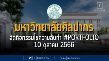 มหาวิทยาลัยศิลปากร จัดกิจกรรมSILPAKORN SHOWCASE ไขความลับทำ #PORTFOLIO : 10 ตุลาคม 2566