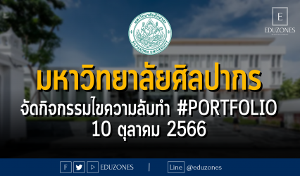 มหาวิทยาลัยศิลปากร จัดกิจกรรมSILPAKORN SHOWCASE ไขความลับทำ #PORTFOLIO : 10 ตุลาคม 2566